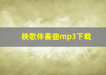 秧歌伴奏曲mp3下载