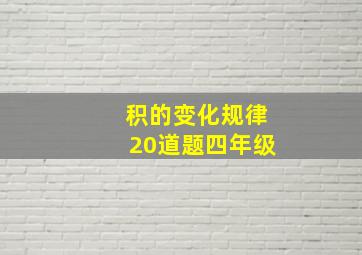 积的变化规律20道题四年级