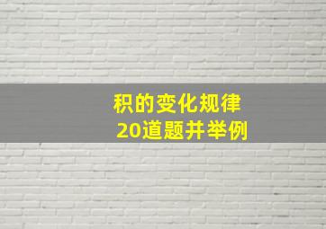 积的变化规律20道题并举例