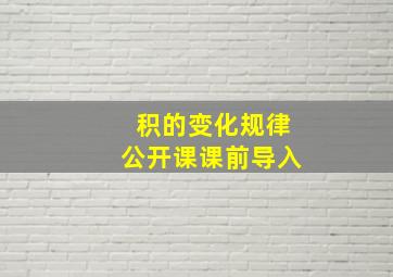 积的变化规律公开课课前导入