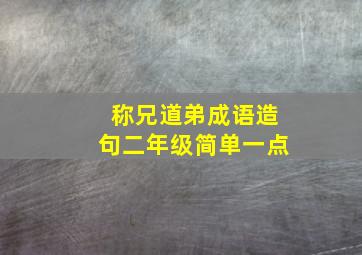 称兄道弟成语造句二年级简单一点