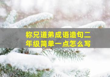 称兄道弟成语造句二年级简单一点怎么写