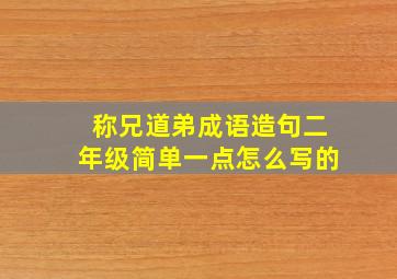 称兄道弟成语造句二年级简单一点怎么写的