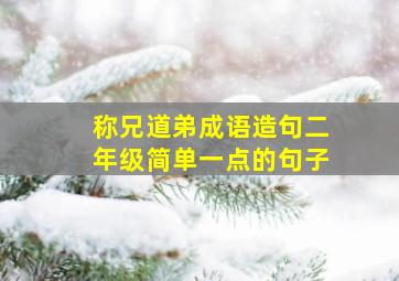 称兄道弟成语造句二年级简单一点的句子