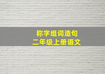 称字组词造句二年级上册语文