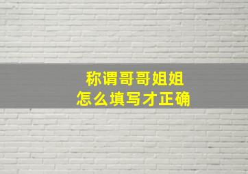 称谓哥哥姐姐怎么填写才正确