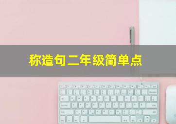 称造句二年级简单点