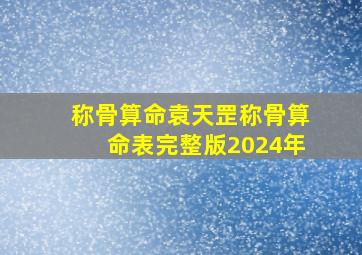 称骨算命袁天罡称骨算命表完整版2024年