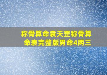 称骨算命袁天罡称骨算命表完整版男命4两三