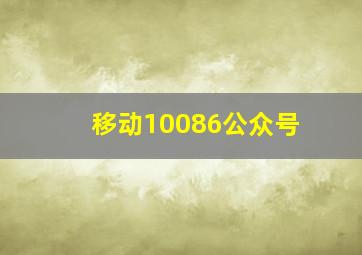 移动10086公众号