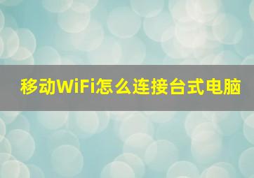 移动WiFi怎么连接台式电脑