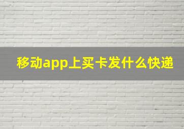 移动app上买卡发什么快递