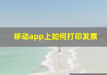 移动app上如何打印发票