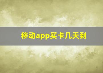 移动app买卡几天到