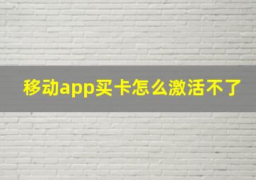 移动app买卡怎么激活不了