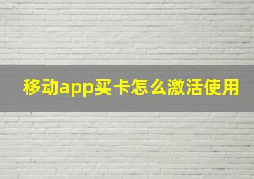 移动app买卡怎么激活使用