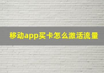 移动app买卡怎么激活流量