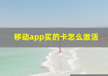 移动app买的卡怎么激活