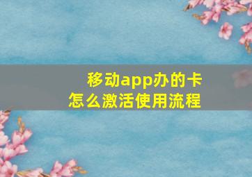 移动app办的卡怎么激活使用流程