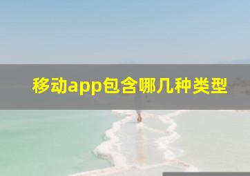 移动app包含哪几种类型