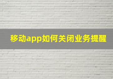 移动app如何关闭业务提醒