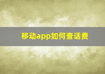 移动app如何查话费