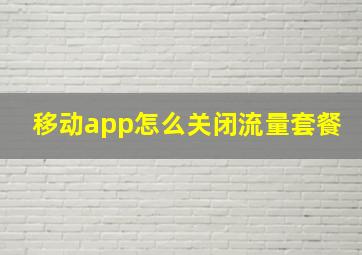 移动app怎么关闭流量套餐