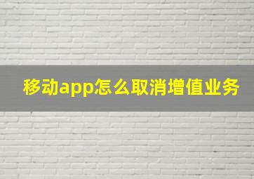 移动app怎么取消增值业务