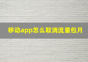 移动app怎么取消流量包月