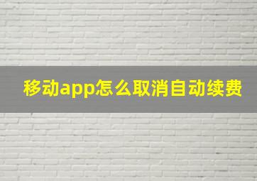 移动app怎么取消自动续费