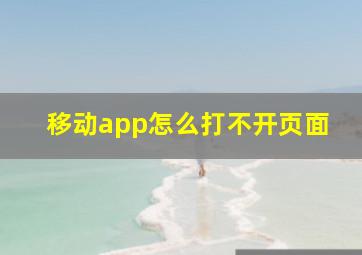 移动app怎么打不开页面