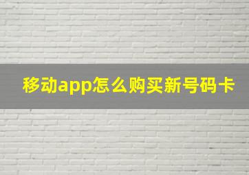 移动app怎么购买新号码卡