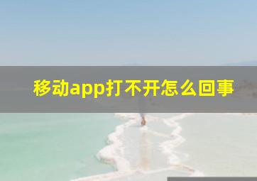 移动app打不开怎么回事