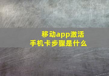 移动app激活手机卡步骤是什么