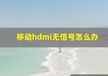 移动hdmi无信号怎么办