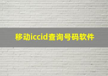 移动iccid查询号码软件