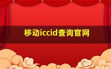 移动iccid查询官网