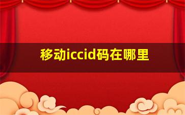 移动iccid码在哪里