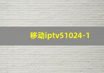 移动iptv51024-1