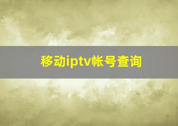 移动iptv帐号查询