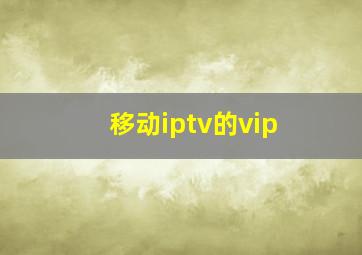 移动iptv的vip