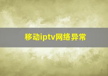 移动iptv网络异常