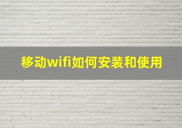 移动wifi如何安装和使用