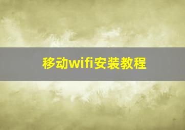 移动wifi安装教程