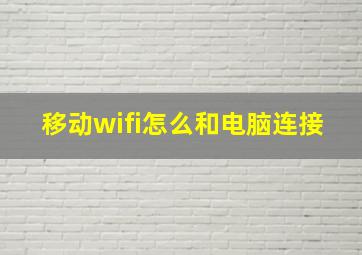 移动wifi怎么和电脑连接