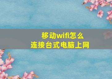 移动wifi怎么连接台式电脑上网