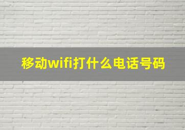 移动wifi打什么电话号码