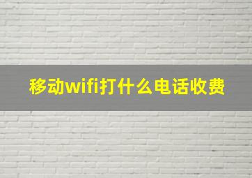 移动wifi打什么电话收费