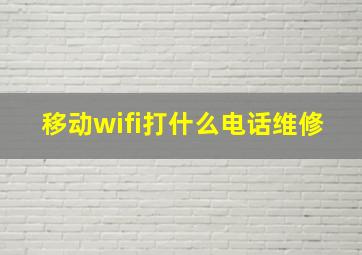 移动wifi打什么电话维修