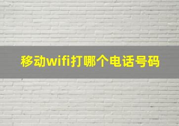 移动wifi打哪个电话号码